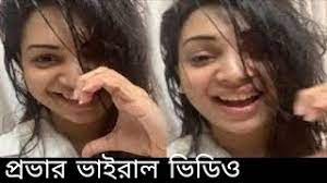 প্রভার ভাইরাল ভিডিও লিংক , Bangladeshi Actress Prova Viral Video Original Link